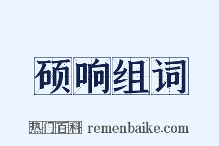 硕响组词是什么意思的图片